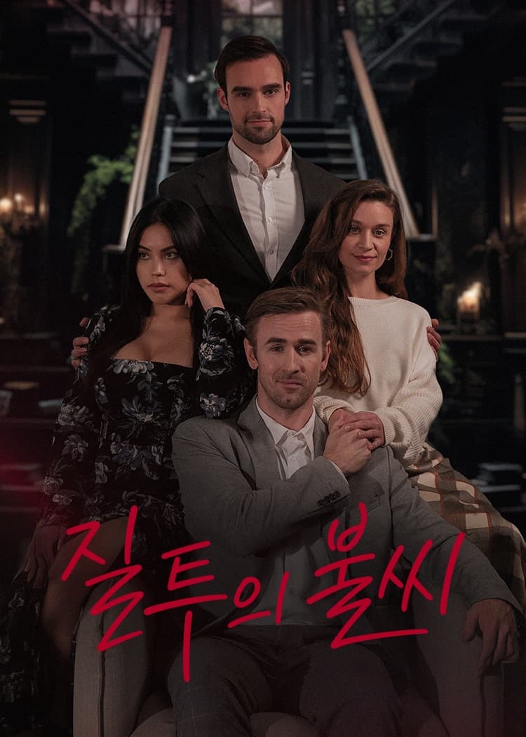 질투의 불씨