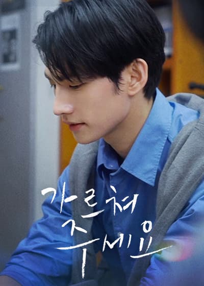 가르쳐 주세요