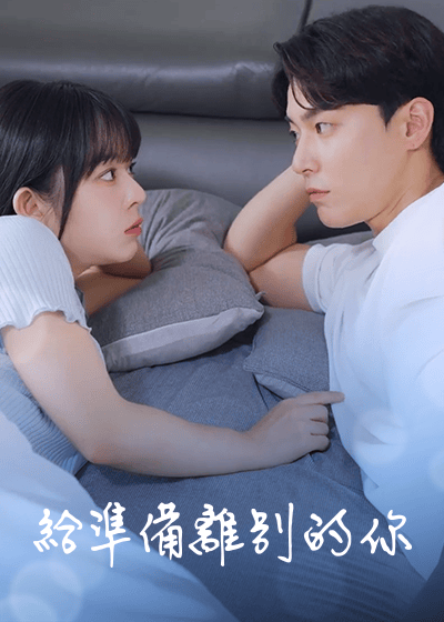 給準備離別的你