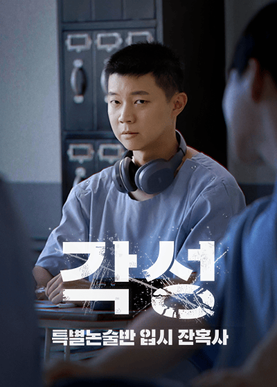 각성 : 특별논술반 입시 잔혹사