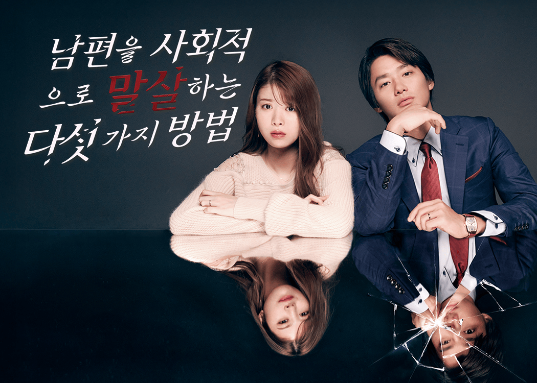 남편을 사회적으로 말살하는 다섯 가지 방법