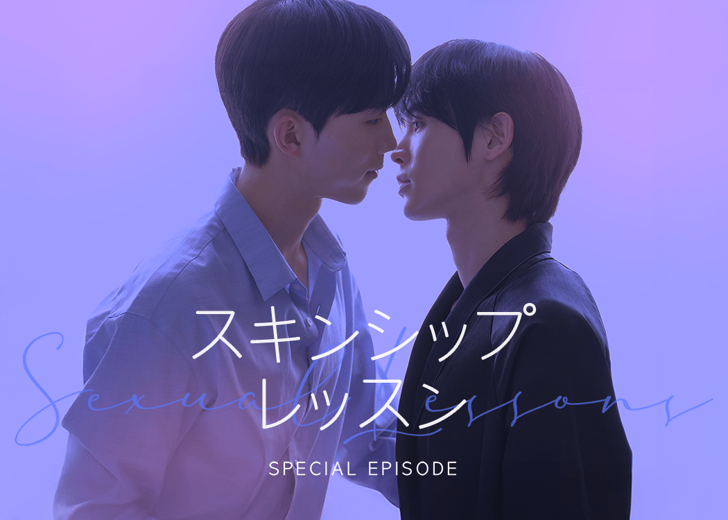 スキンシップレッスン : special episode