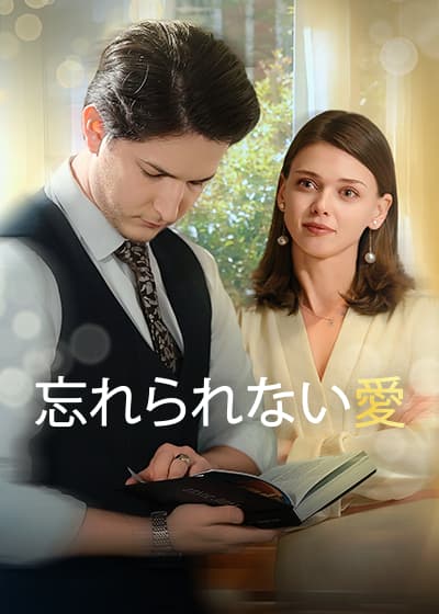 忘れられない愛