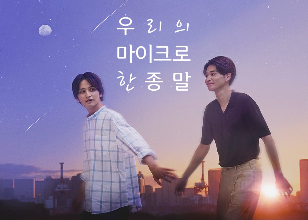 우리의 마이크로한 종말