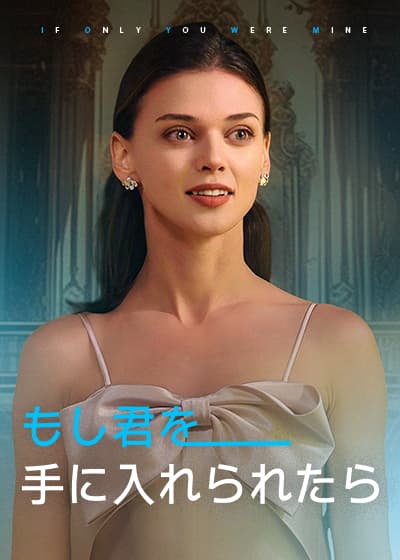 もし君を手に入れられたら