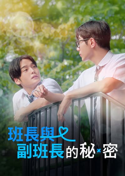 班長與副班長的秘密