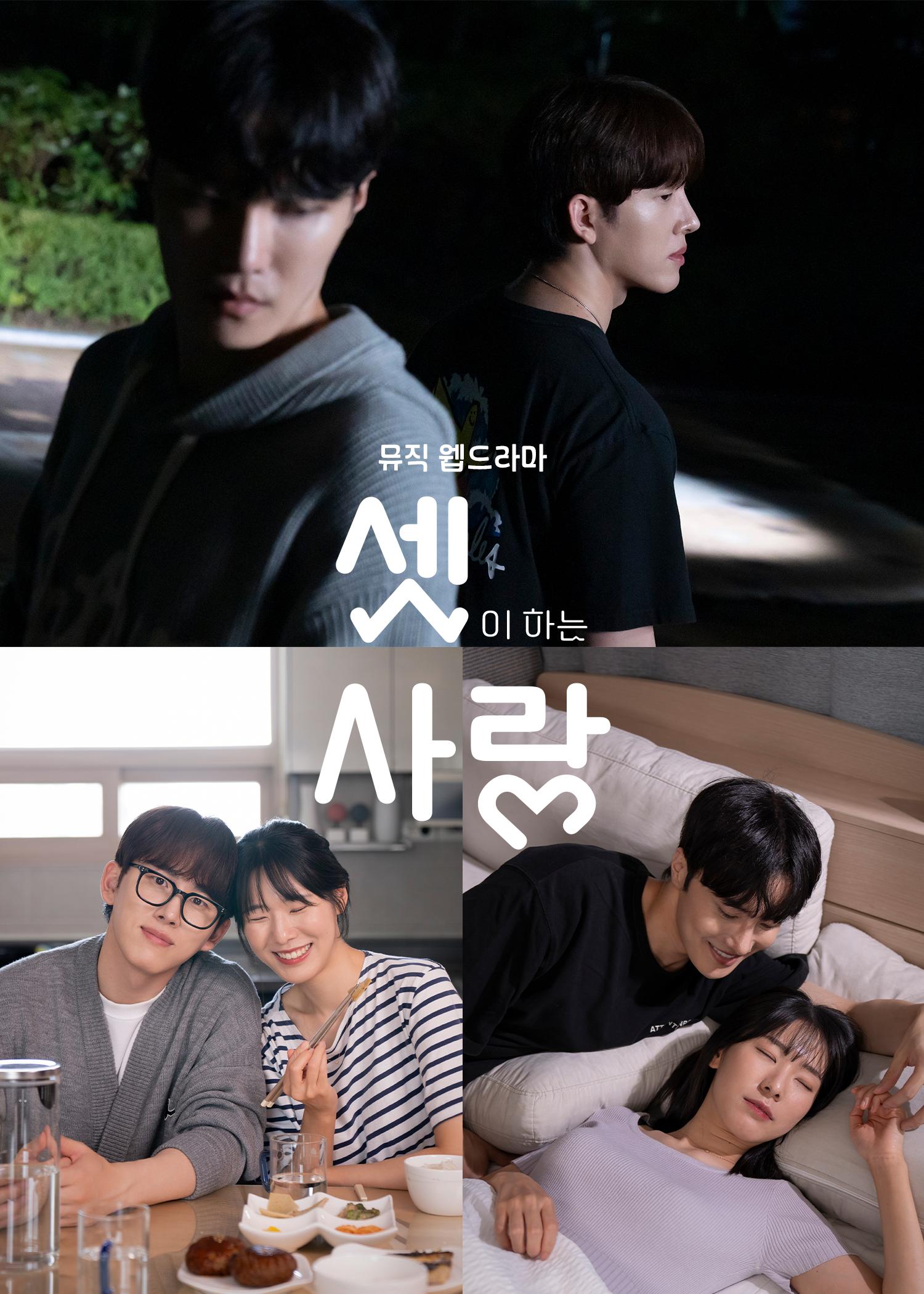 셋이 하는 사랑