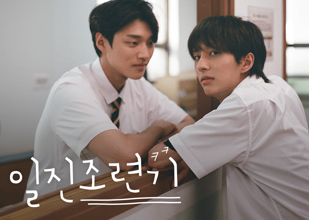 일진조련기