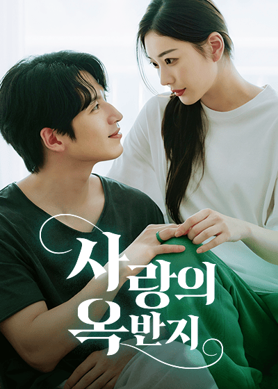 사랑의 옥반지