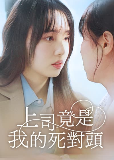 上司竟是我的死對頭