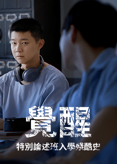 覺醒：特別論述班入學殘酷史