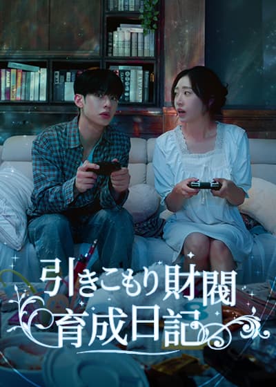 引きこもり財閥育成日記