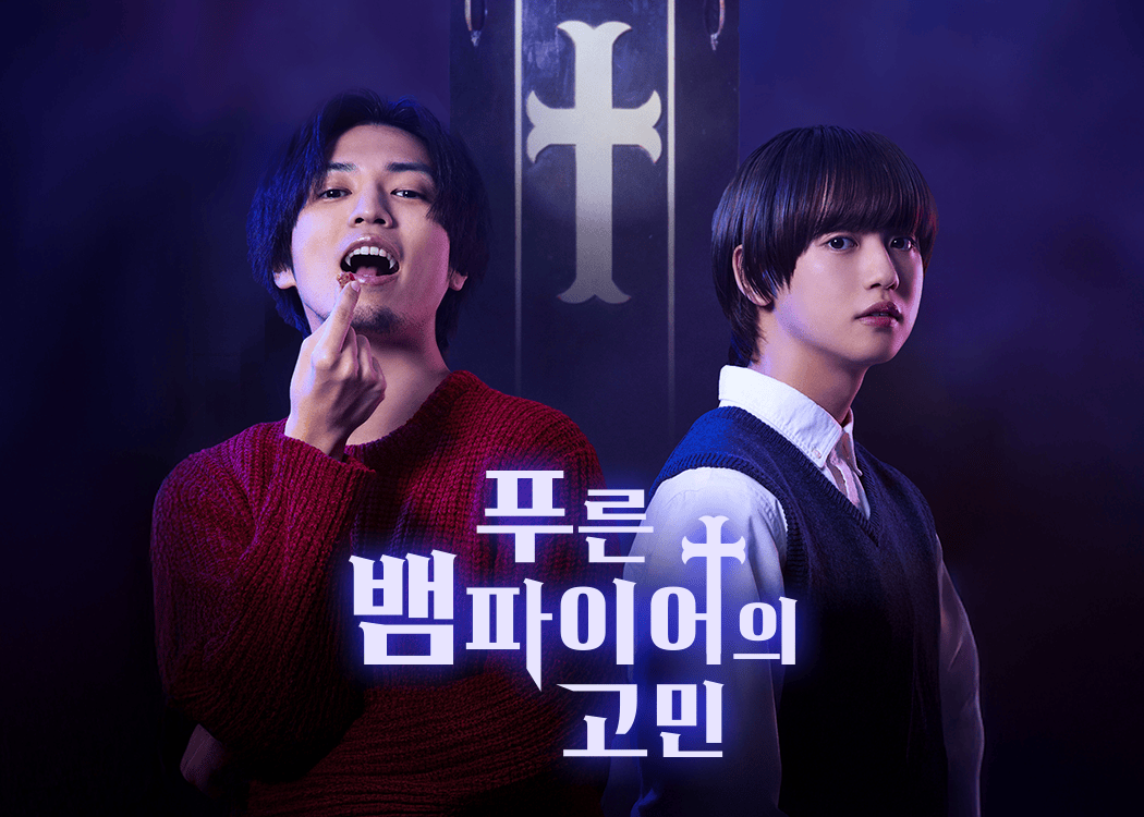 푸른 뱀파이어의 고민
