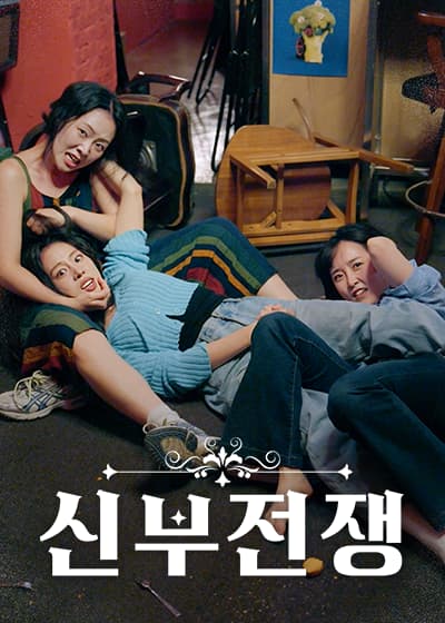 신부전쟁