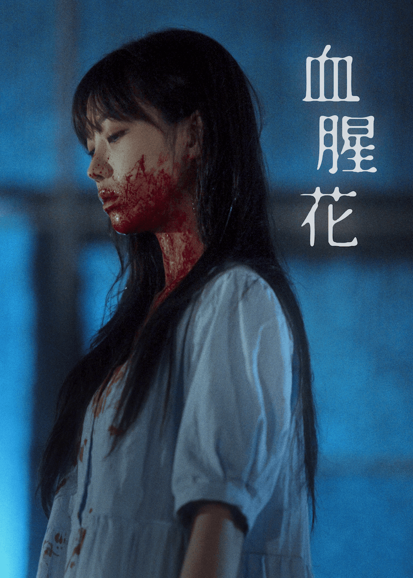 血腥花