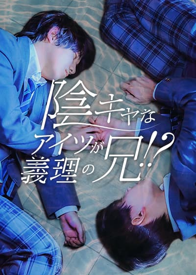 陰キャなアイツが義理の兄！？