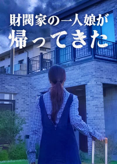 財閥家の一人娘が 帰ってきた