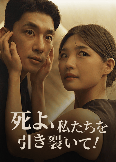 死よ、私たちを引き裂いて！