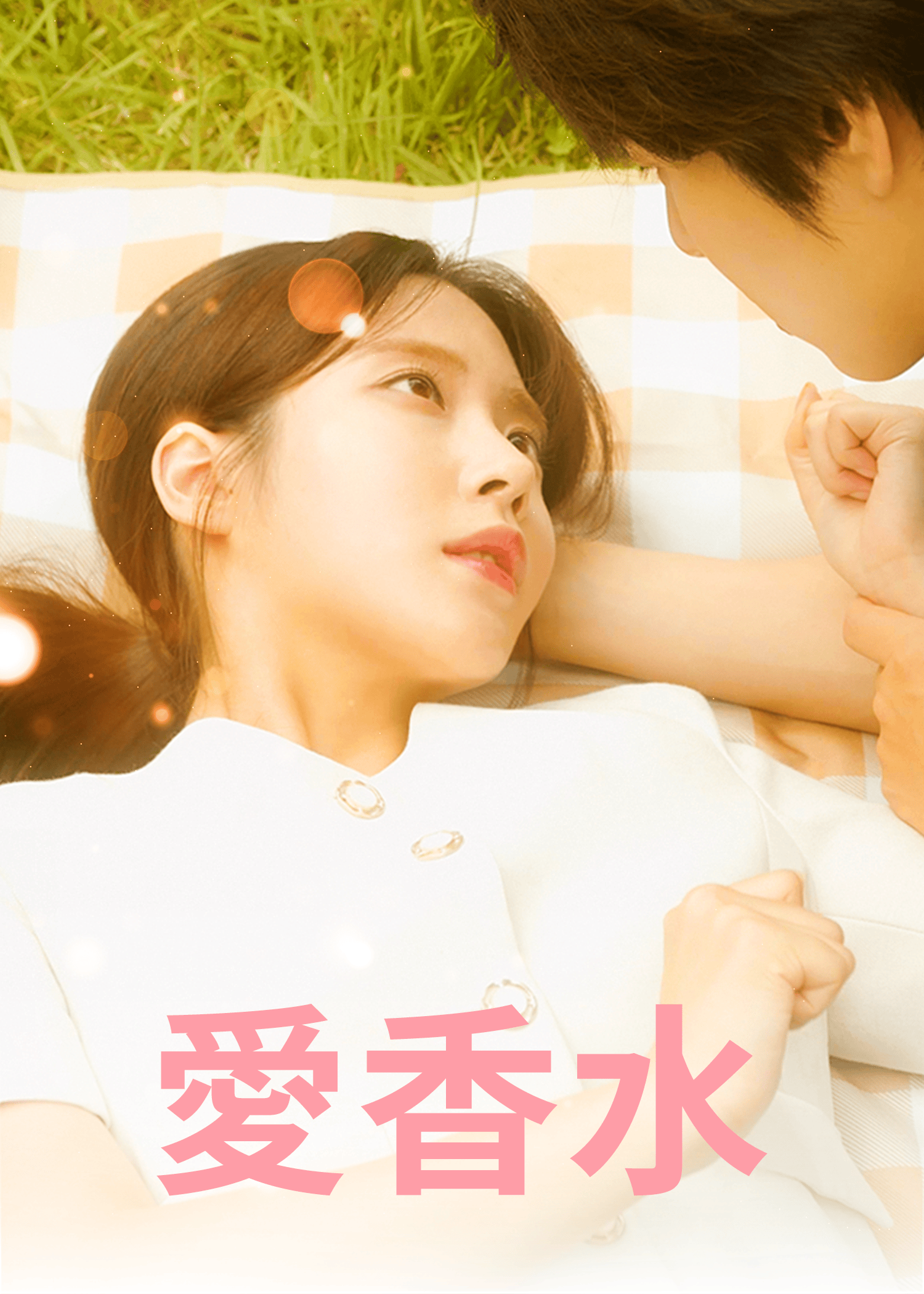 愛香水