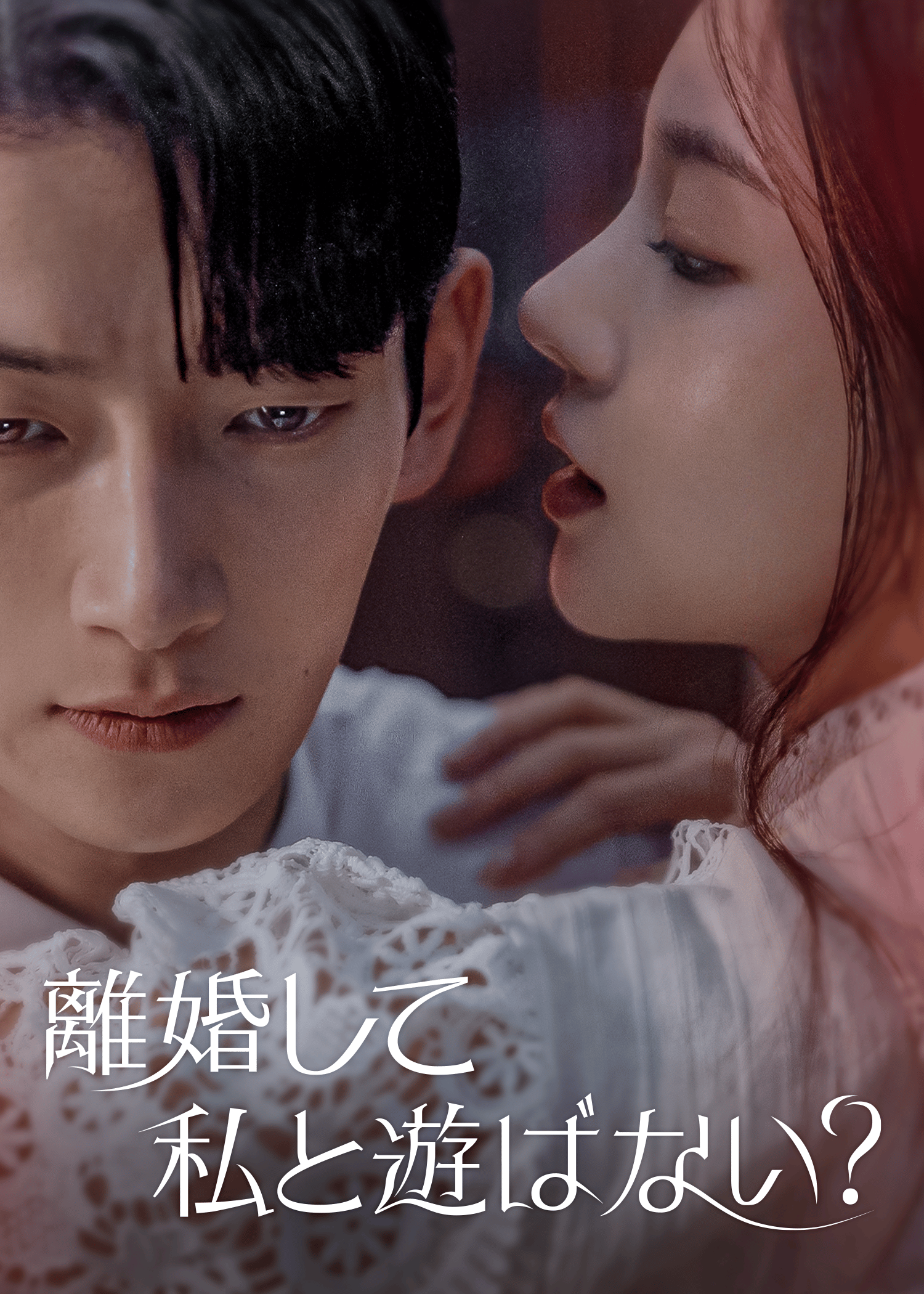 離婚して私と遊ばない？