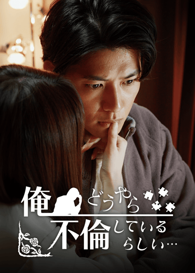 俺、どうやら不倫しているらしい