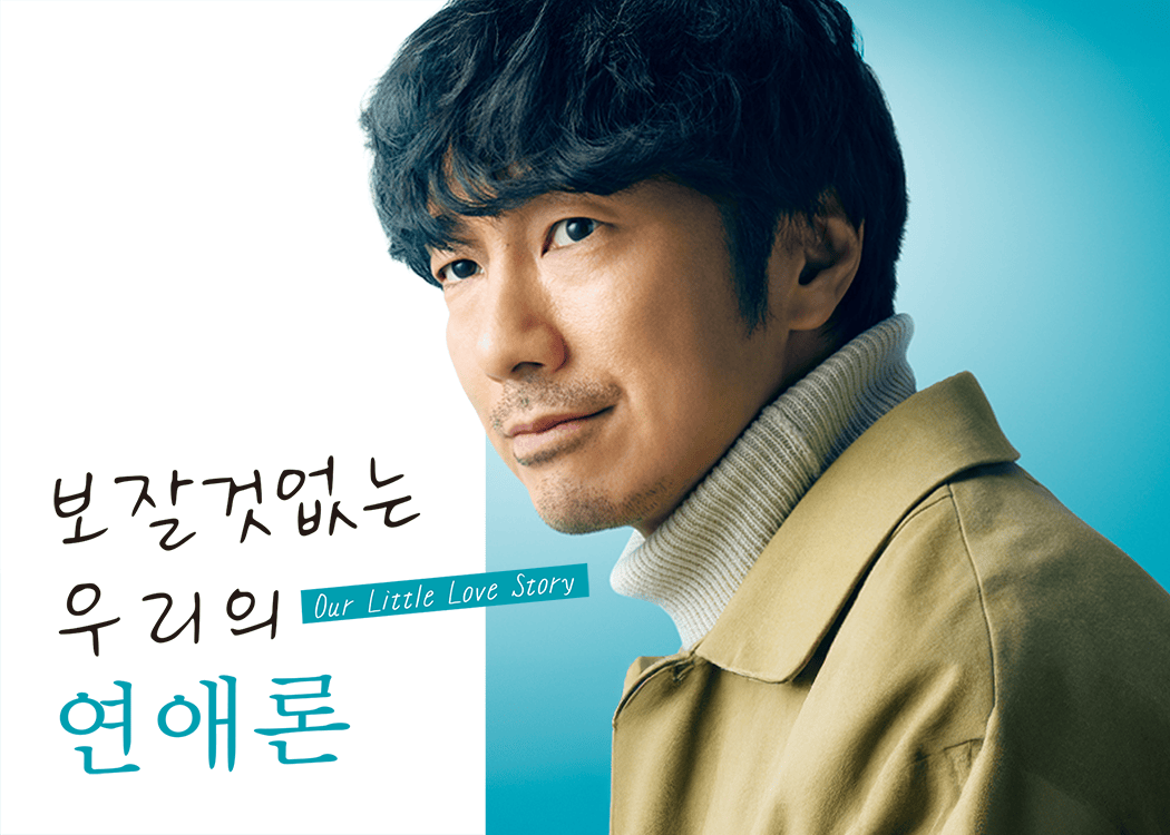 보잘것없는 우리의 연애론