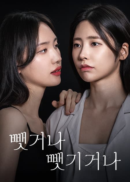뺏거나 뺏기거나