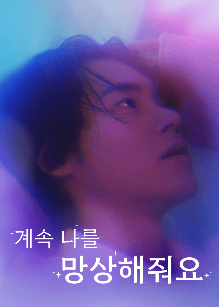 계속 나를 망상해줘요