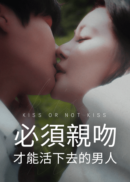 必須親吻才能活下去的男人