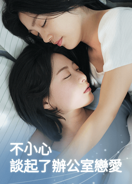 不小心談起了辦公室戀愛