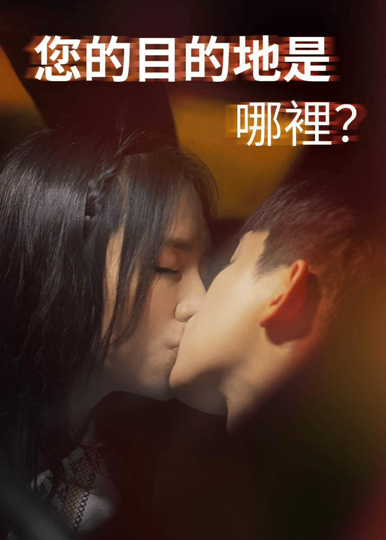 您的目的地是哪裡？