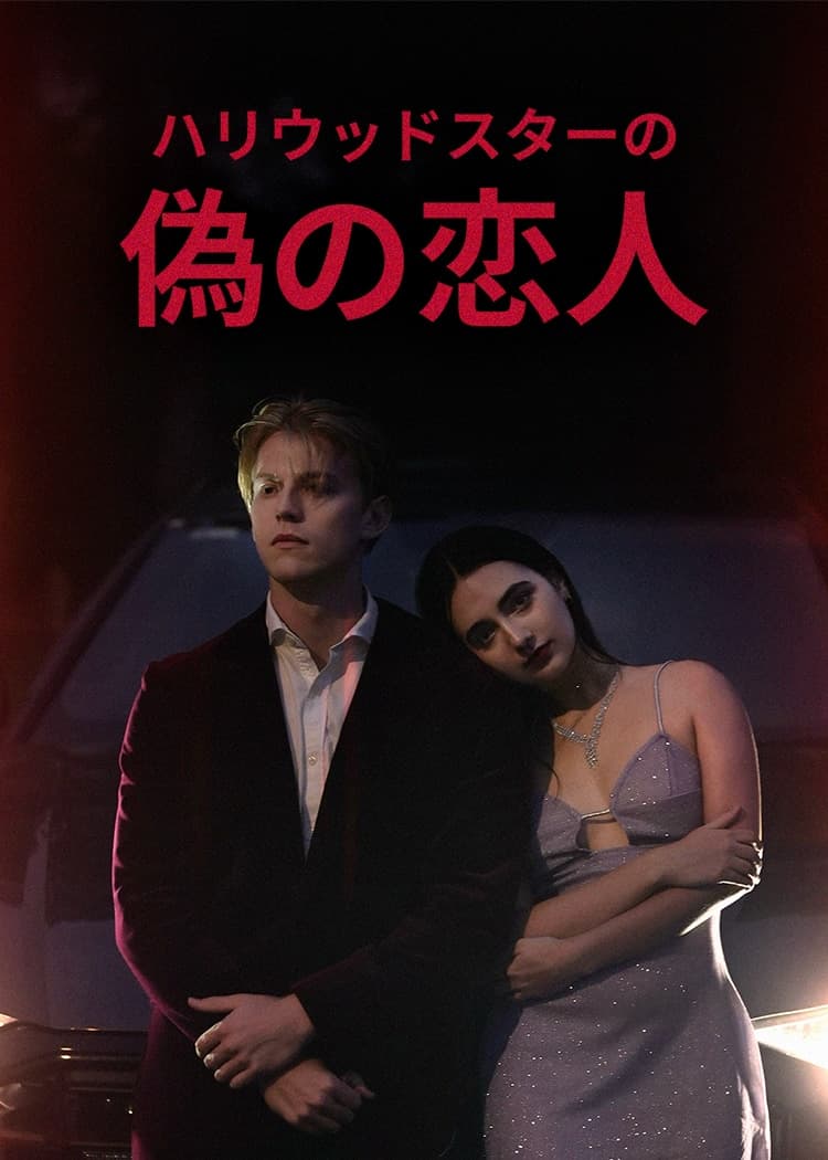 ハリウッドスターの偽の恋人