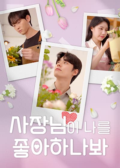 사장님이 나를 좋아하나봐