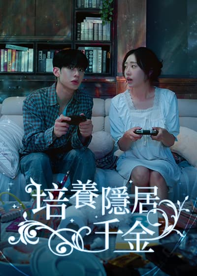 培養隱居千金