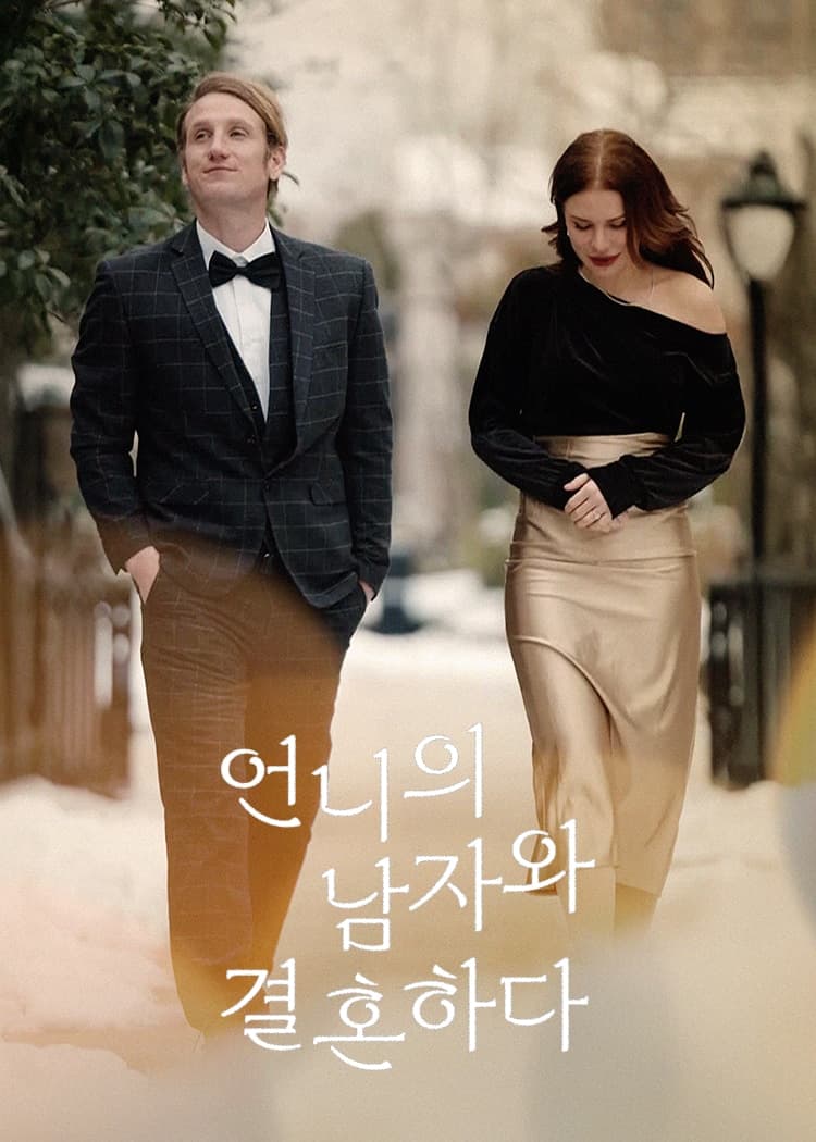언니의 남자와 결혼하다