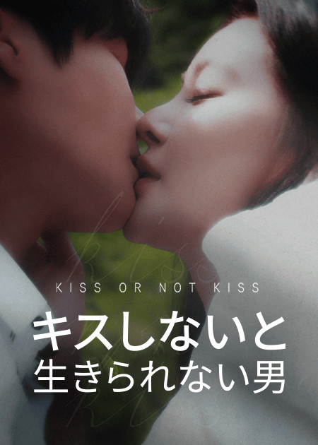 キスしないと生きられない男