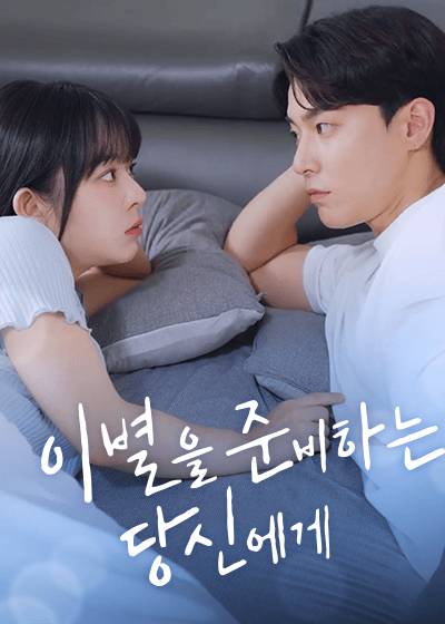 이별을 준비하는 당신에게