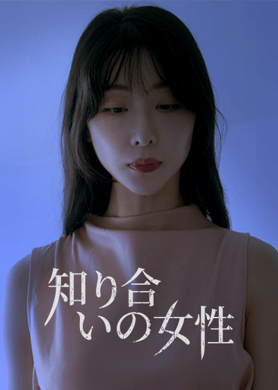 知り合いの女性