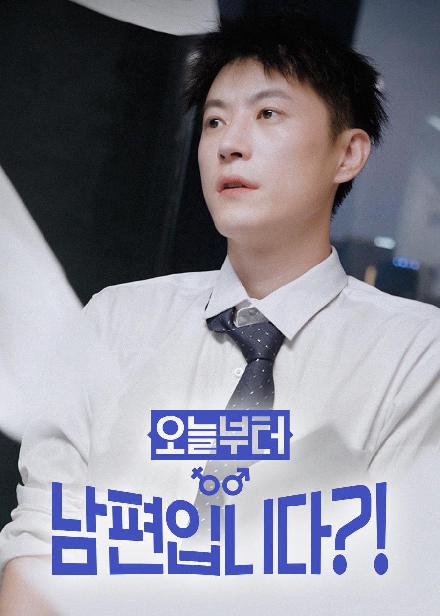 오늘부터 남편입니다?!