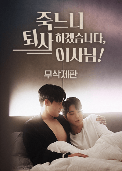 [무삭제판] 죽느니 퇴사하겠습니다, 이사님!