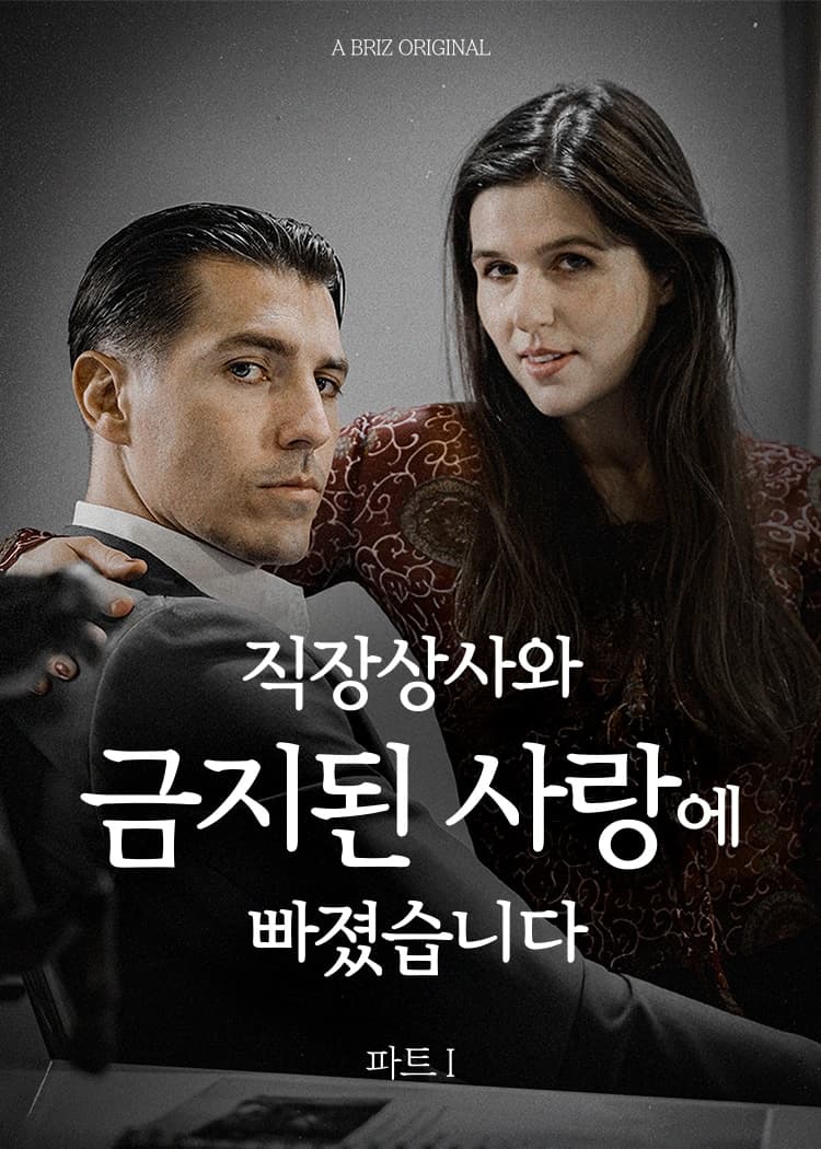 직장상사와 금지된 사랑에 빠졌습니다 1