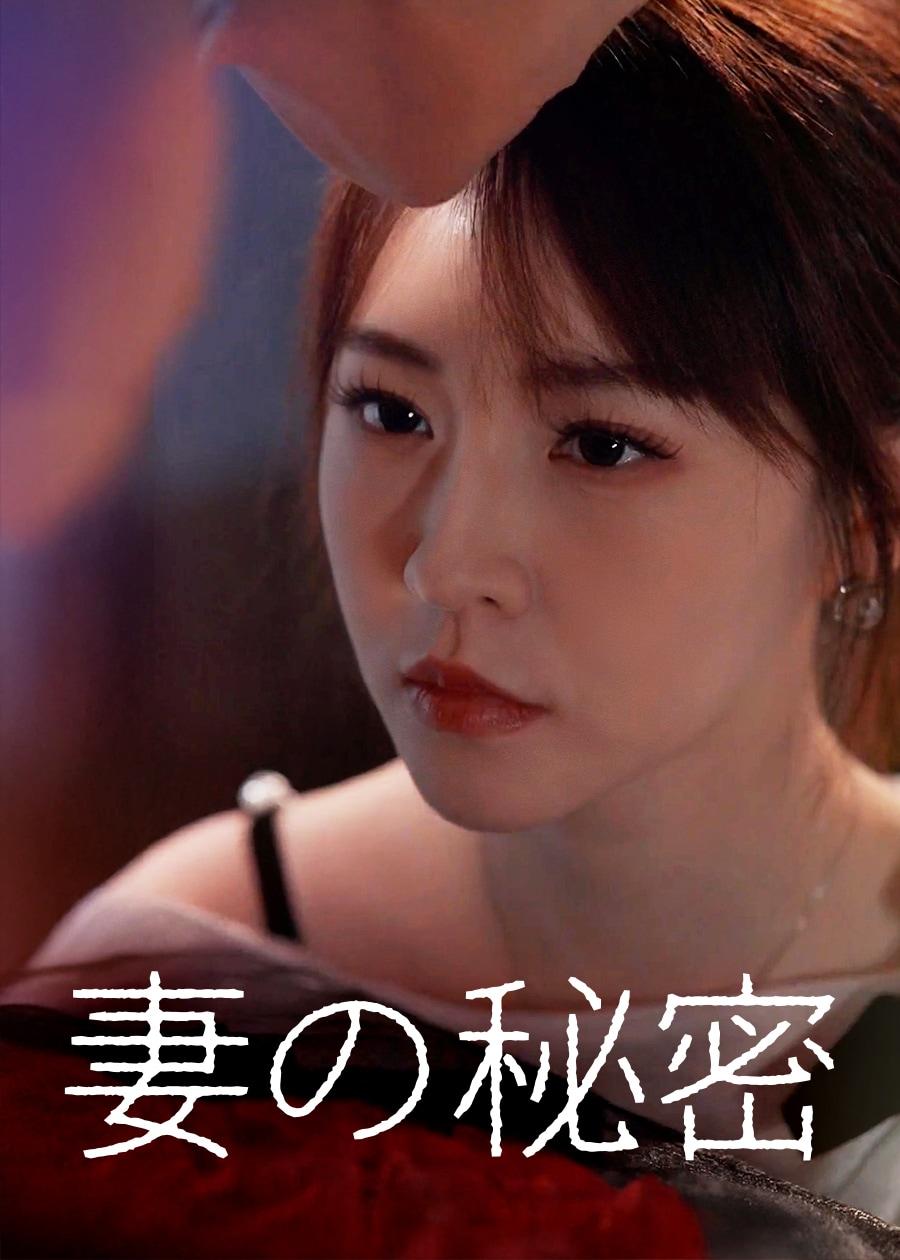 妻の秘密