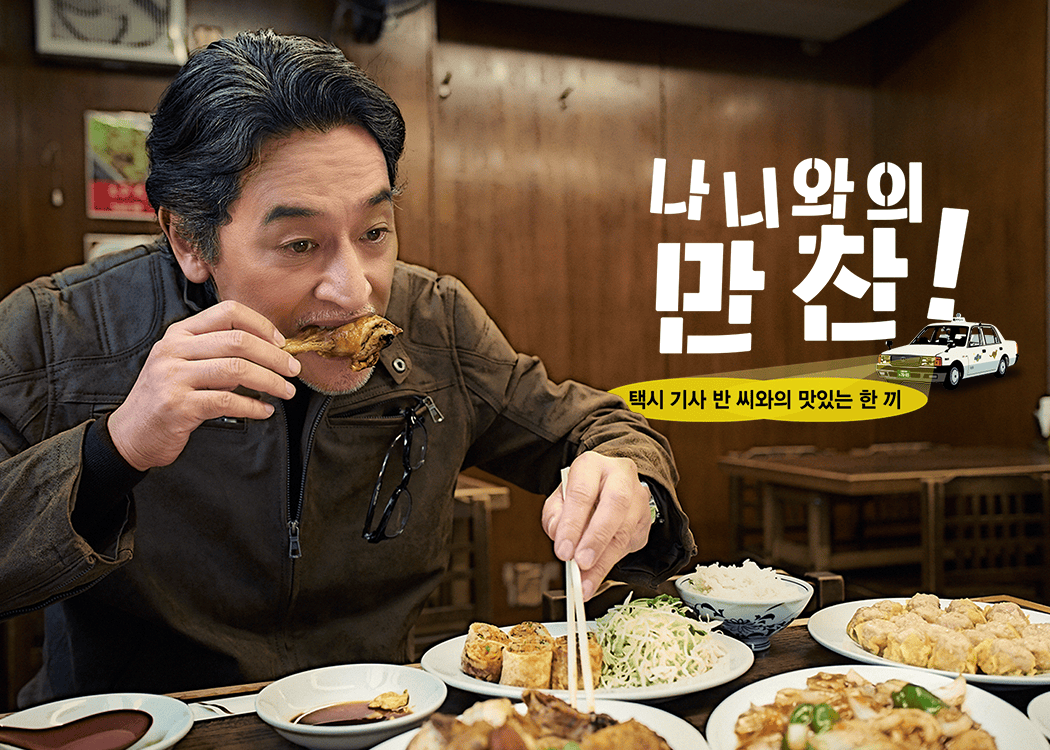 나니와의 만찬 : 택시기사 반 씨와의 맛있는 식사