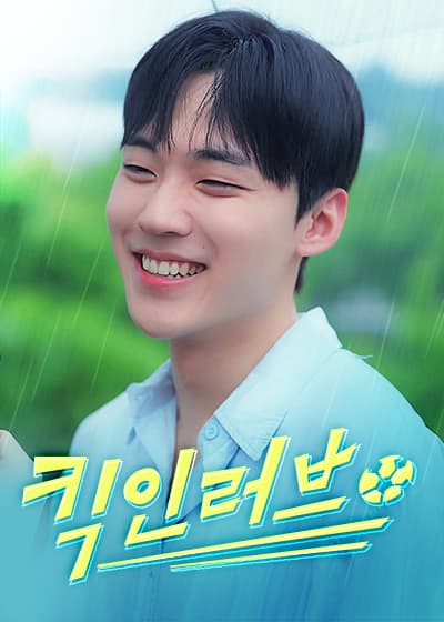 킥 인 러브