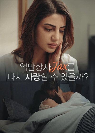 억만장자 Jax를 다시 사랑할 수 있을까?