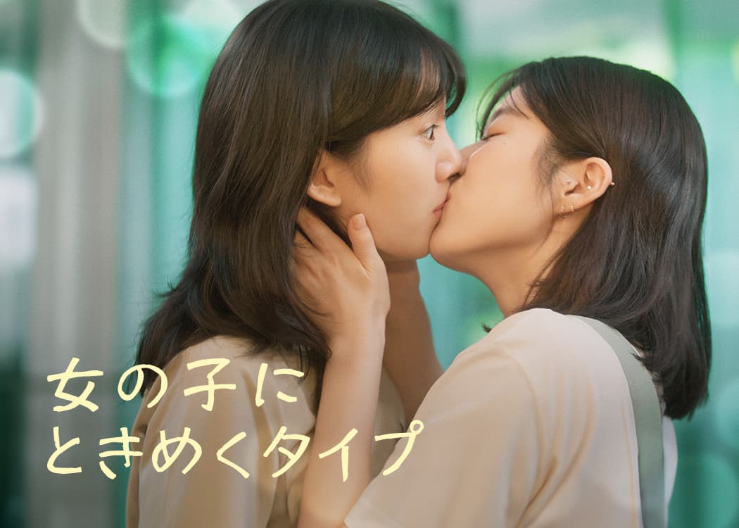 女の子にときめくタイプ
