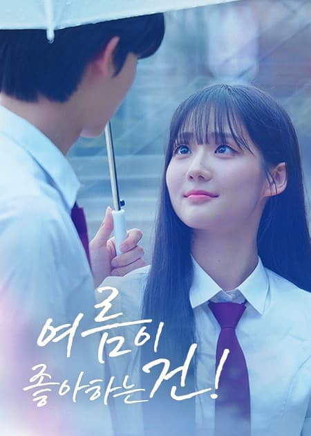 여름이 좋아하는 건!