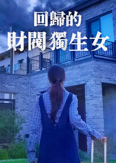 回歸的財閥獨生女