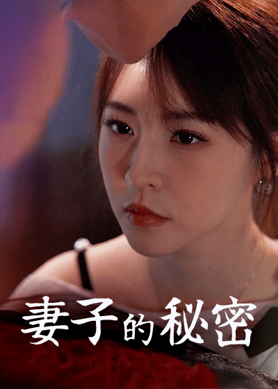 妻子的秘密
