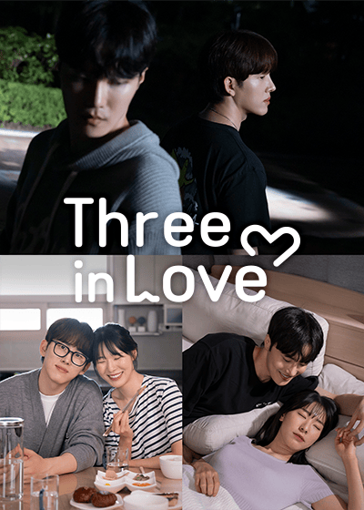 3人でする恋愛